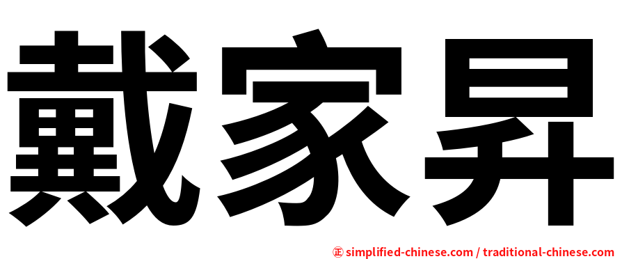 戴家昇