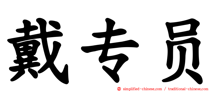 戴专员