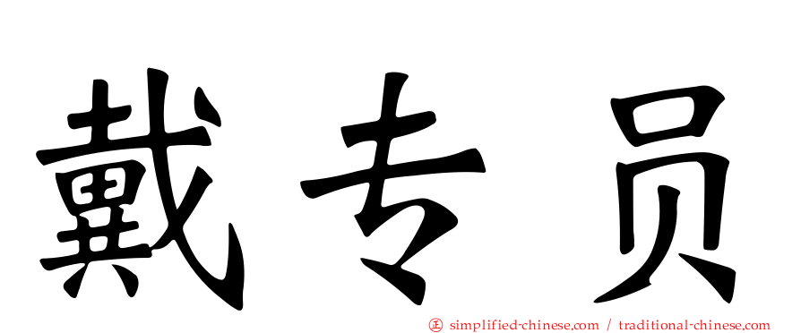 戴专员