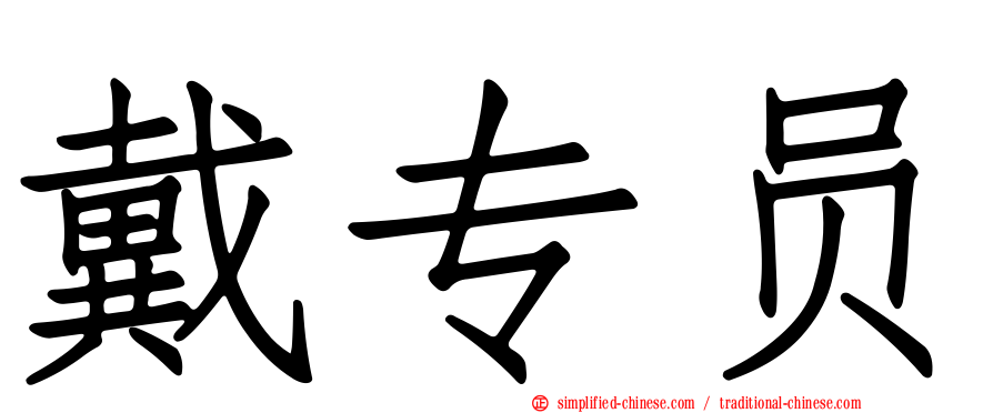 戴专员