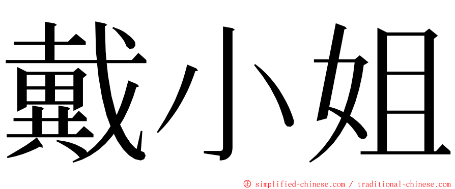 戴小姐 ming font