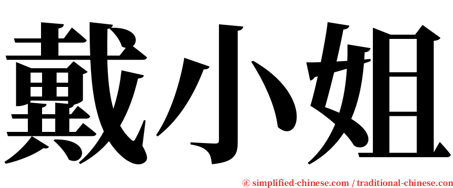 戴小姐 serif font