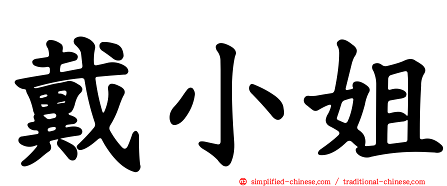 戴小姐