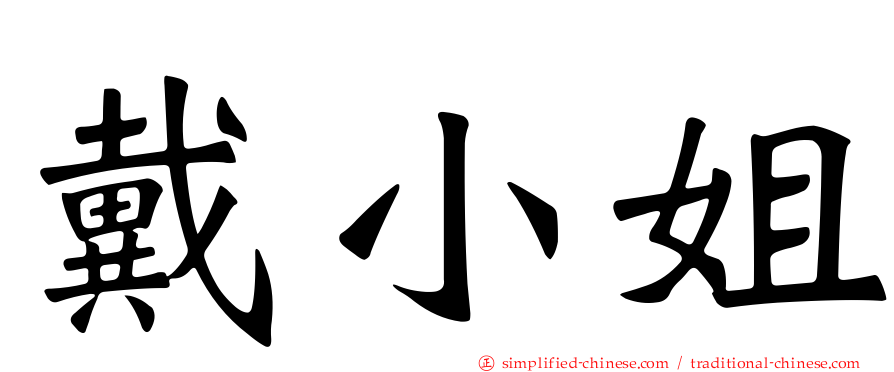 戴小姐