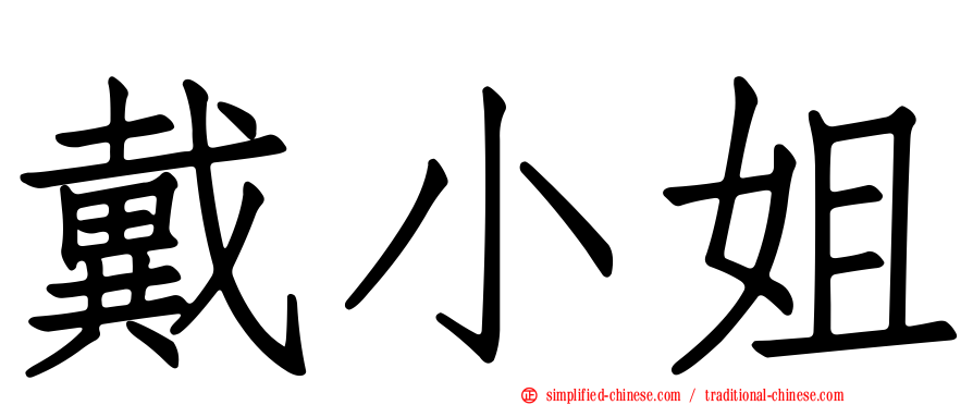戴小姐