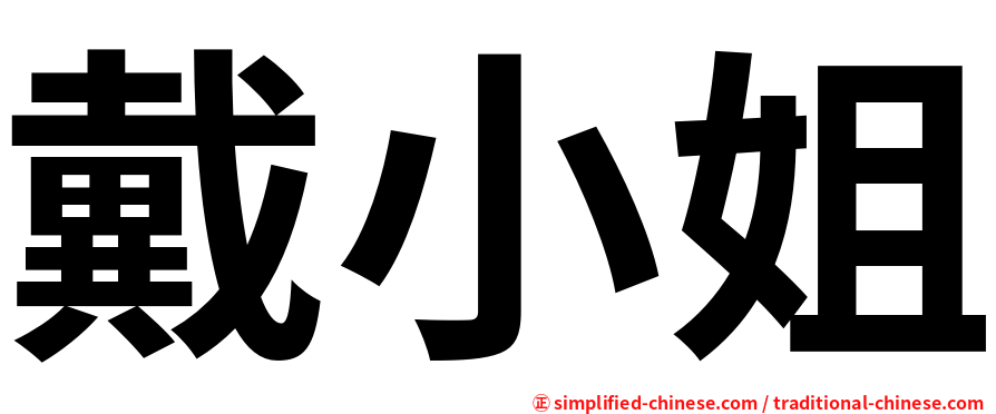 戴小姐