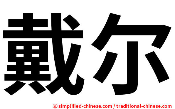 戴尔