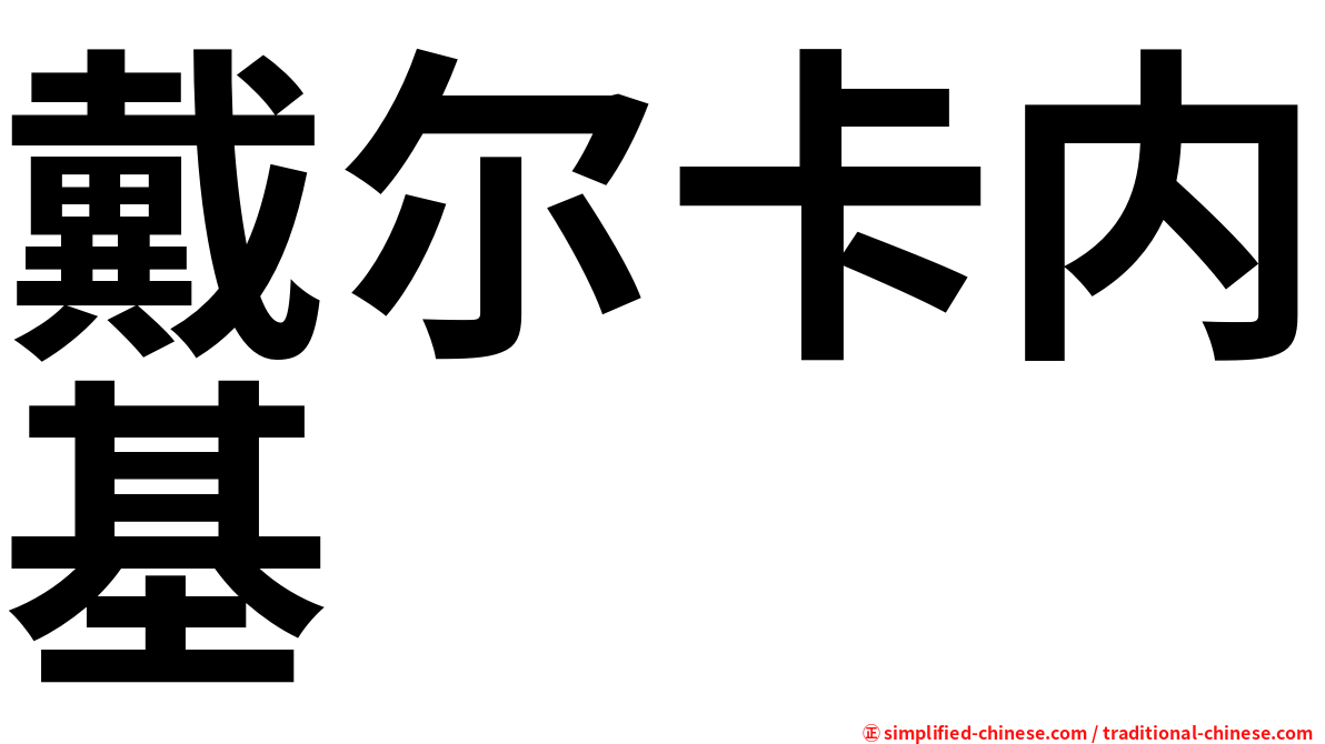 戴尔卡内基