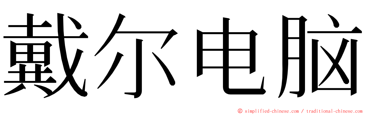 戴尔电脑 ming font
