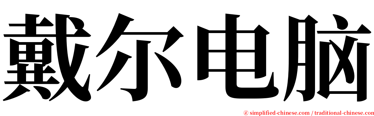 戴尔电脑 serif font