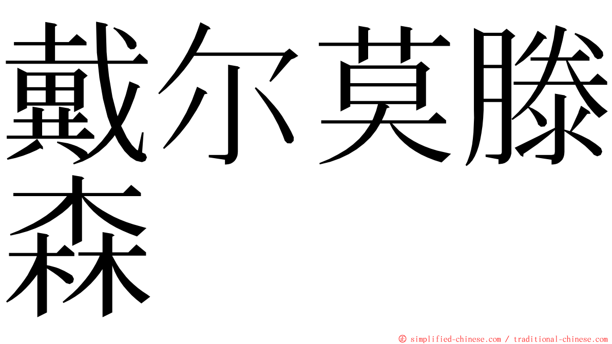 戴尔莫滕森 ming font