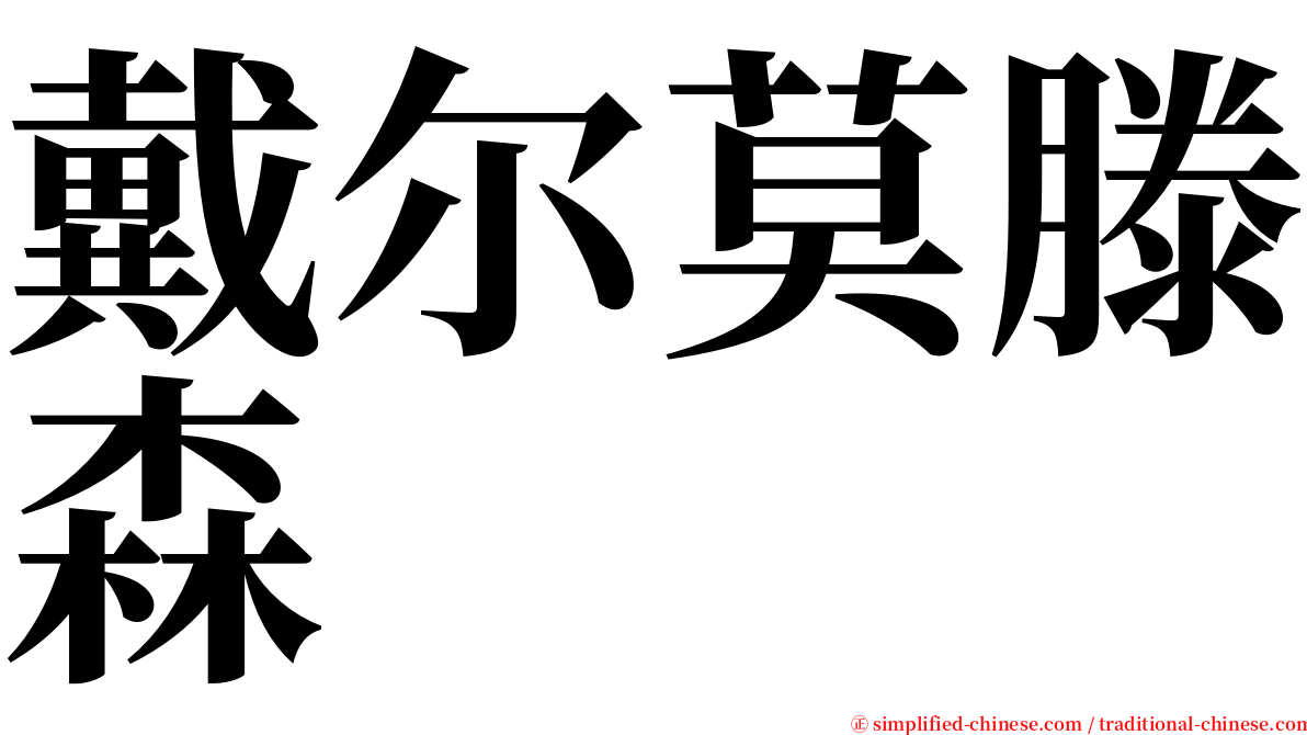 戴尔莫滕森 serif font