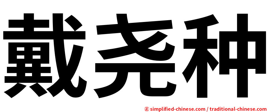 戴尧种