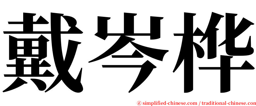 戴岑桦 serif font