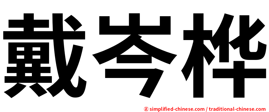 戴岑桦