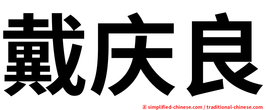 戴庆良