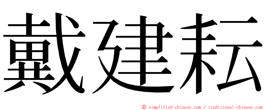戴建耘 ming font