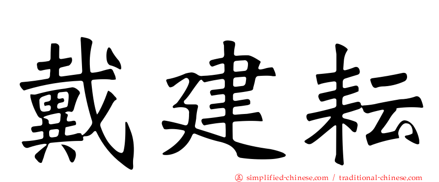 戴建耘