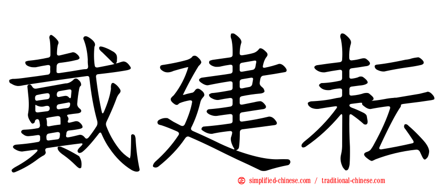 戴建耘