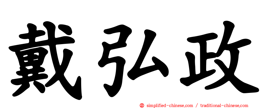 戴弘政