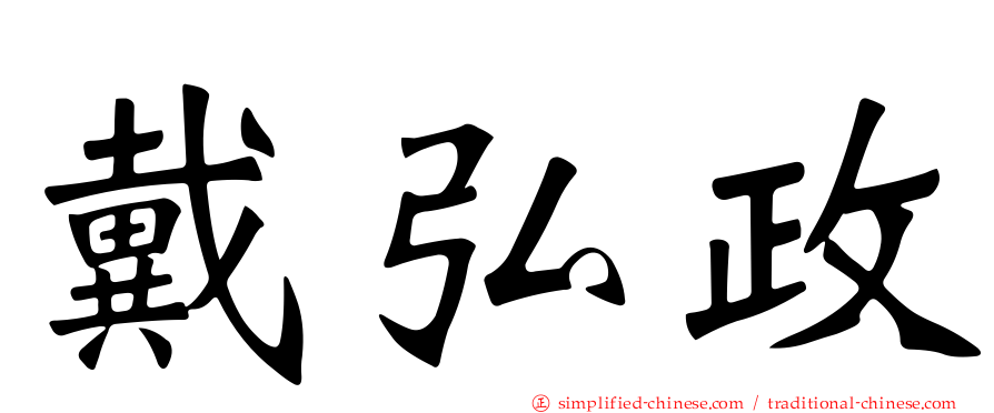 戴弘政