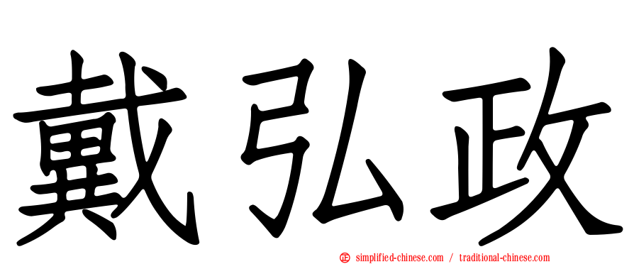 戴弘政