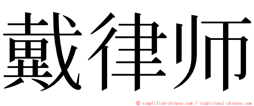 戴律师 ming font