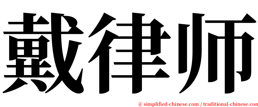 戴律师 serif font