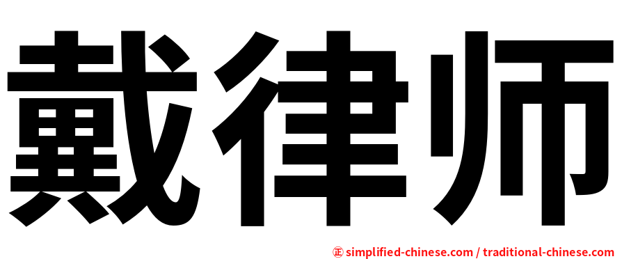 戴律师