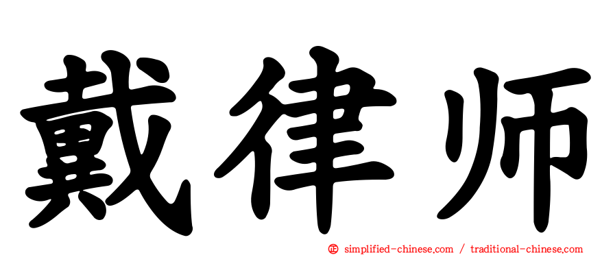 戴律师