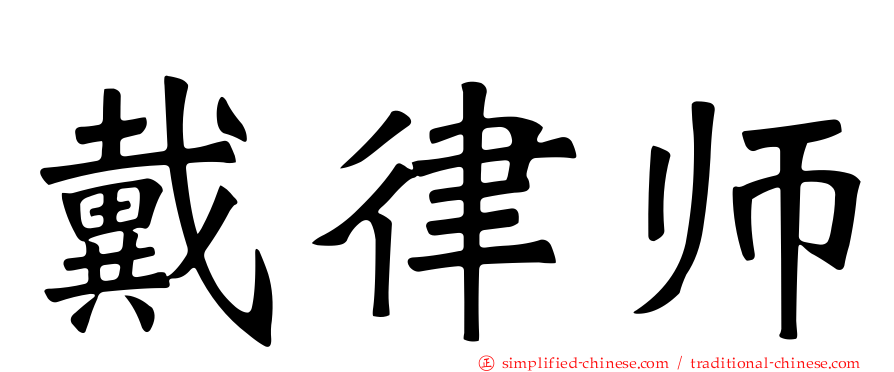 戴律师