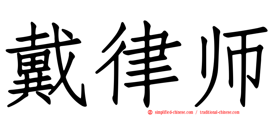 戴律师