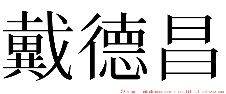 戴德昌 ming font