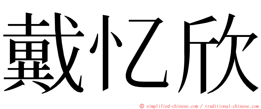 戴忆欣 ming font
