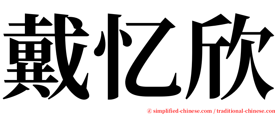 戴忆欣 serif font