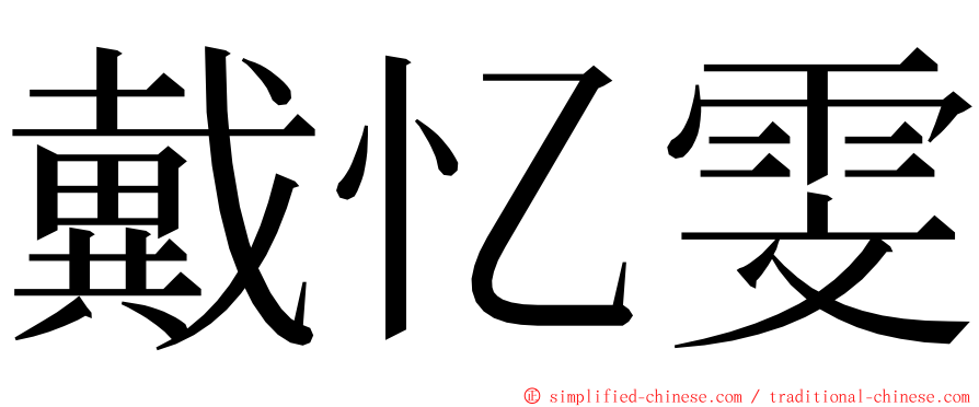 戴忆雯 ming font