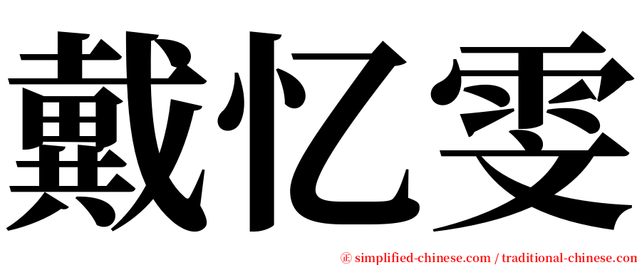 戴忆雯 serif font