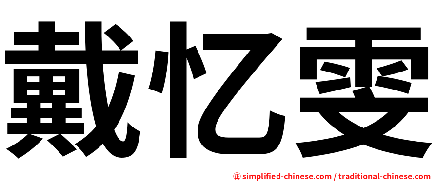 戴忆雯
