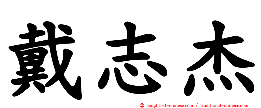 戴志杰