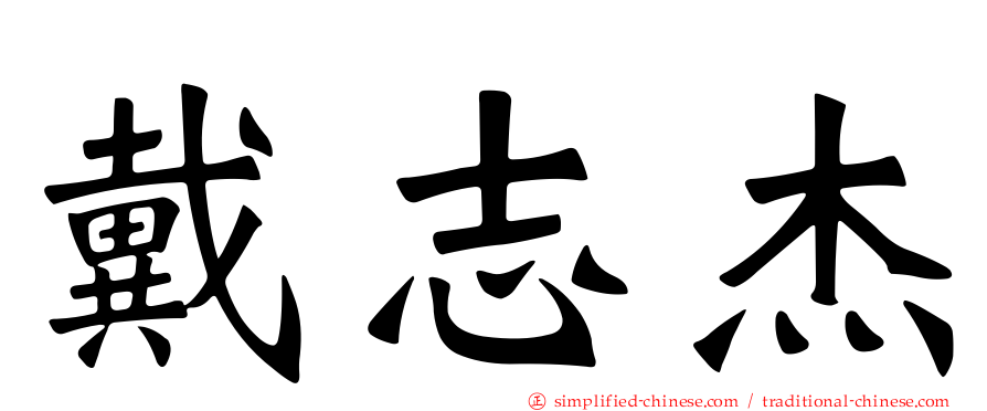 戴志杰