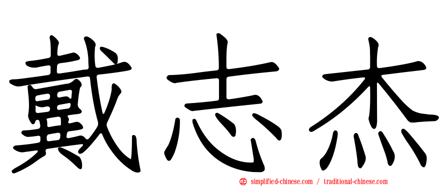 戴志杰