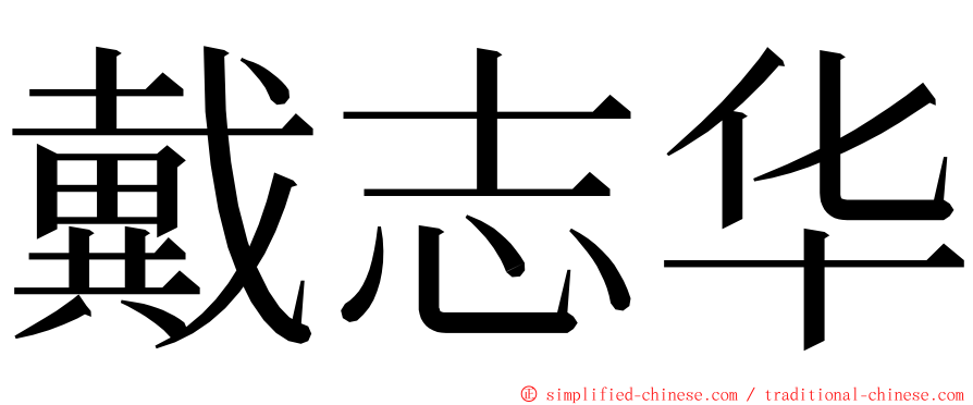 戴志华 ming font