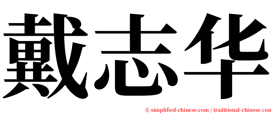 戴志华 serif font