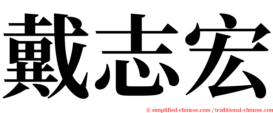 戴志宏 serif font