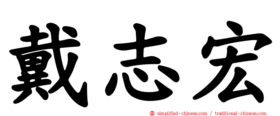 戴志宏