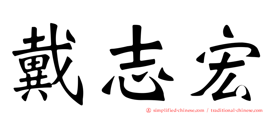 戴志宏