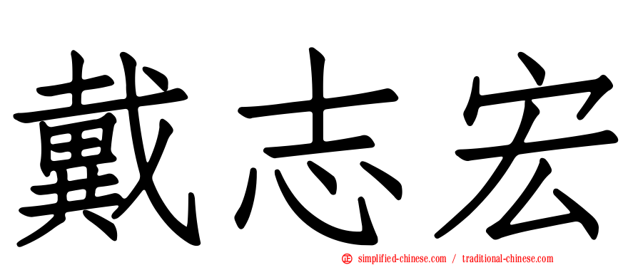 戴志宏