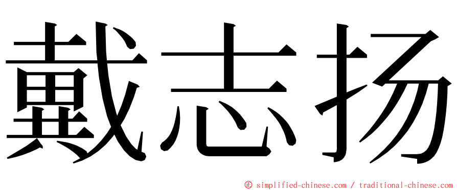 戴志扬 ming font