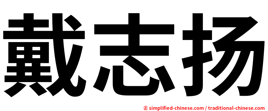 戴志扬