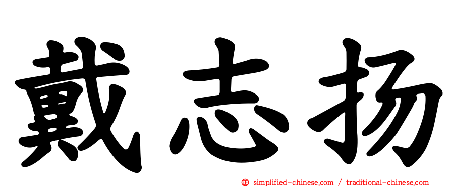 戴志扬